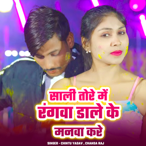 Sali Tore Me Rangwa Daale ke Manwa Kare