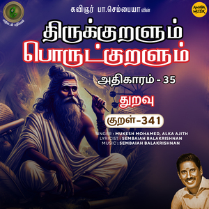 Athikaram 35 - Thuravu Kural 341 (From "Thirukkuralum Porutkuralum")