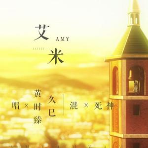AMY艾米（和声版）