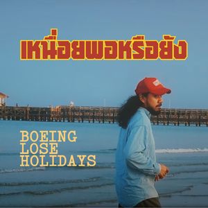 เหนื่อยพอหรือยัง