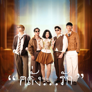 คลั่งรัก