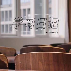 学习日记（Prod.by CuD）