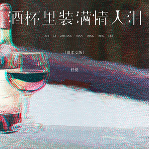 酒杯里装满情人泪 (温柔女版)