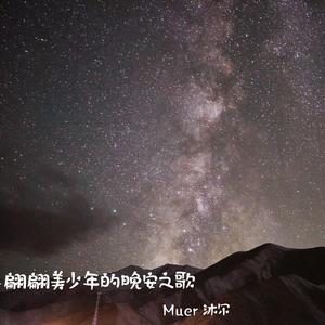 翩翩美少年的晚安之歌