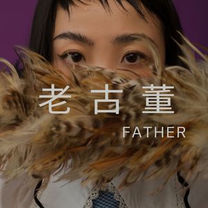 老古董（Cover裘德）