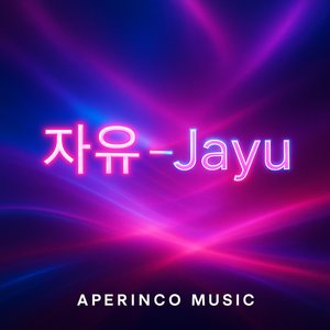 자유 (Jayu)
