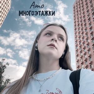 Многоэтажки