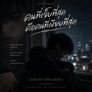 คนที่เจ็บที่สุดคือคนที่เงียบที่สุด