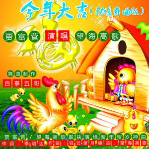 劲爆舞曲版(今年大吉)