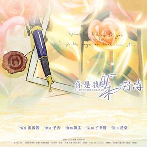 你是我的第一行诗【夜晚八点的火锅店ED】