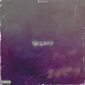 Тебе не понять