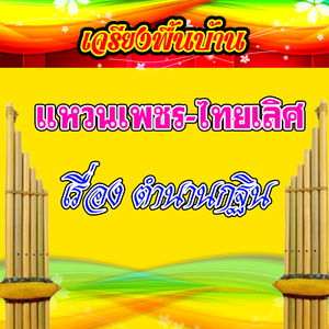 เจรียงพื้นบ้าน แหวนเพชร-ไทยเลิศ เรื่อง ตำนานกฐิน