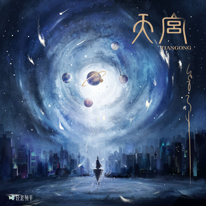 天宫·寰宇之间