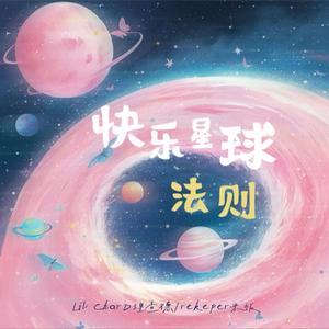 快乐星球法则