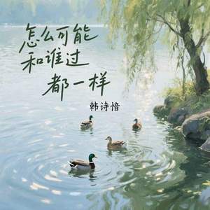 怎么可能和谁过都一样