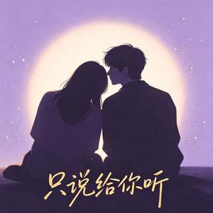 只说给你听
