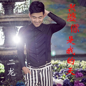 老婆你是我的天