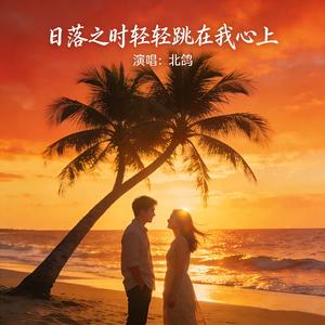 日落之时轻轻跳在我心上