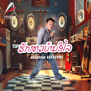 ຮັກສາວບ້ານອິໄລ
