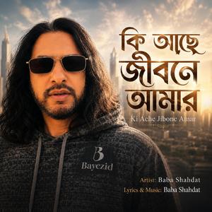 কি আছে জীবনে আমার Ki Ache Jibone Amar