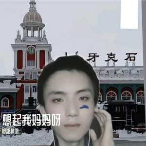 想起我妈妈呀 伴奏