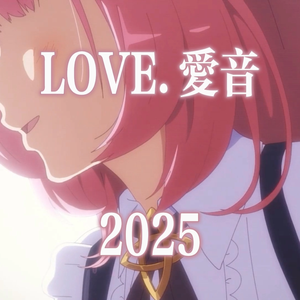 LOVE 爱音2025