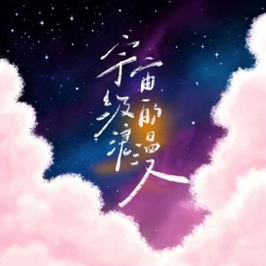 和宇宙的温柔关联