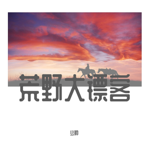 荒野大镖客2枭雄