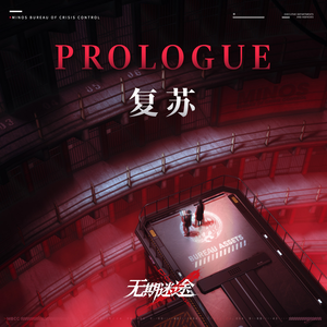 狄斯城组曲：章节一