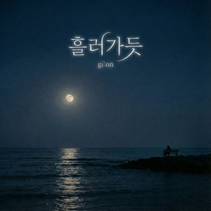 흘러가듯