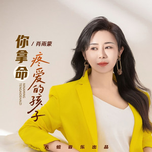 你拿命疼爱的孩子