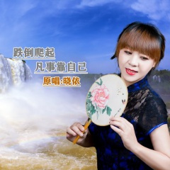 跌倒爬起凡事靠自己