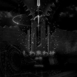 しわあわせ（翻自 Vaundy）