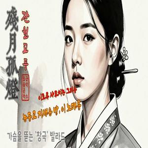 잔월고등 (殘月孤燈)