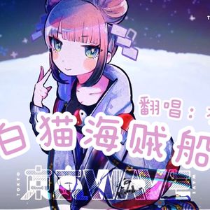 白猫海賊船（cover.日南结里/Yunomi）