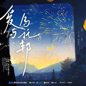 《我为你翻山越岭 广播剧》主题曲《爱与乌托邦》PV