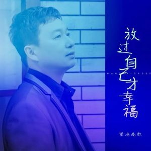 放过自己才幸福