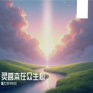 万有归一歌 伴奏
