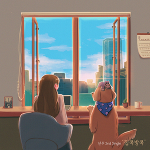 집콕방콕 (feat. 성미)