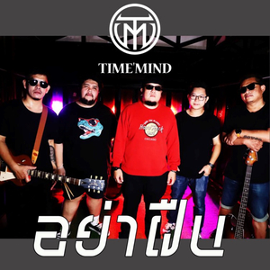 อย่าฝืน