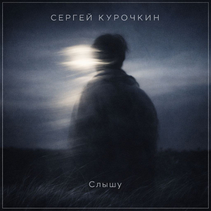 Слышу