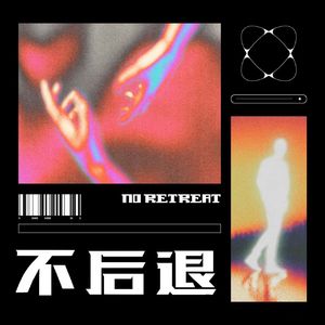 NO R3TR3AT 不后退