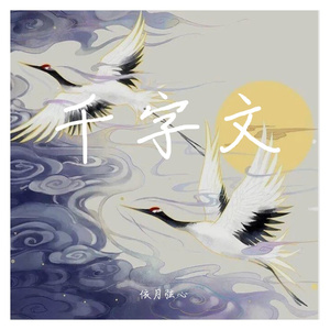 千字文第六课（翻自 李松洋）