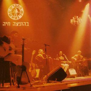 אם כבר לבד (בהופעה)