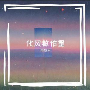 化风散作星