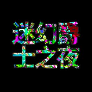 复古80年代电脑游戏电音迪斯可音乐完整版