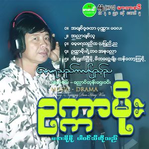 A Chit Sue Thakar Pon Nar Ma Lay