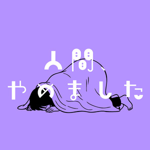 人間、やめました