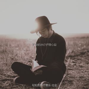 温和蒸汽房梦想