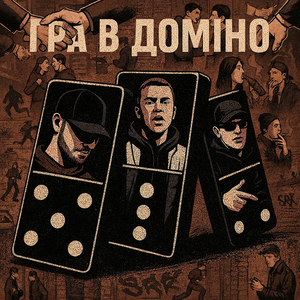 Гра в доміно